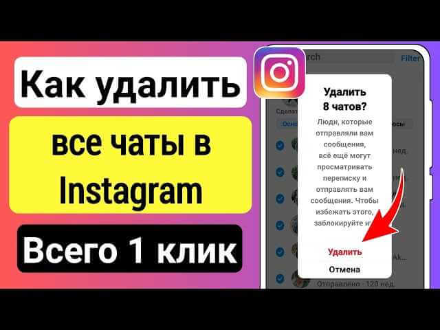 Как удалить все сообщения в Инстаграм: подробная инструкция