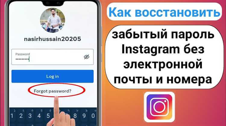 Как быстро и надежно восстановить пароль от Инстаграмма - пошаговая инструкция для пользователей Как восстановить пароль от Инстаграмма: подробная инструкция